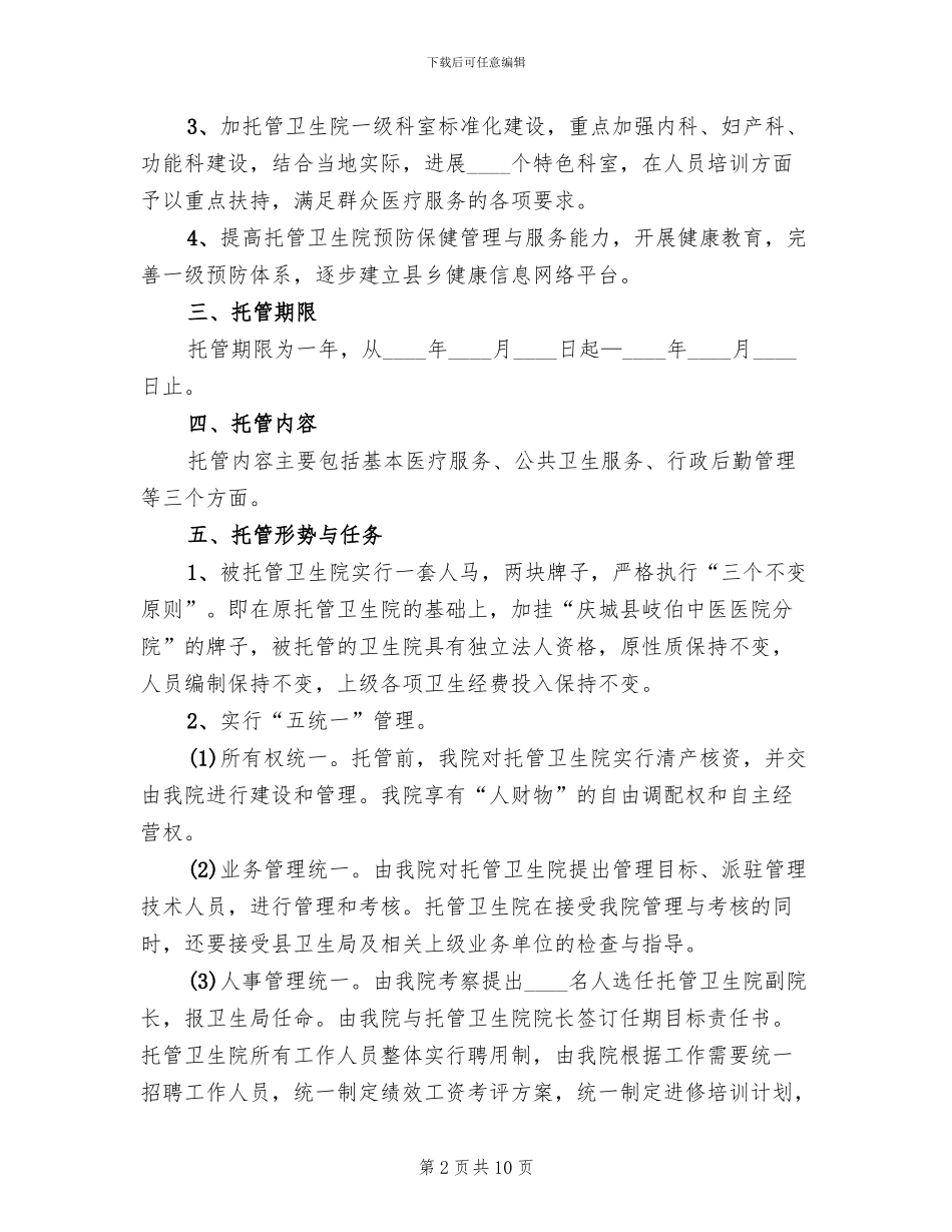 托管卫生院工作实施方案_第2页