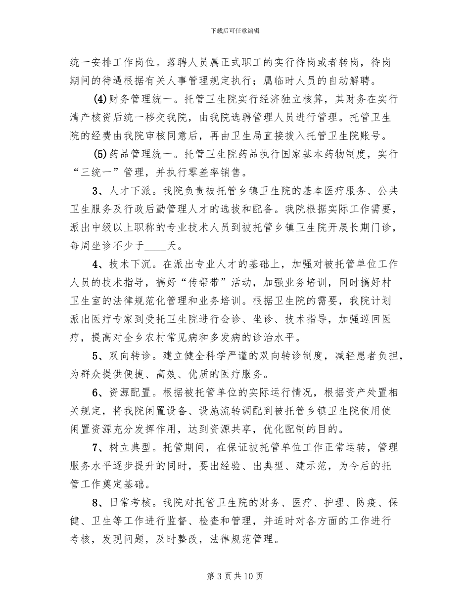 托管卫生院工作实施方案_第3页