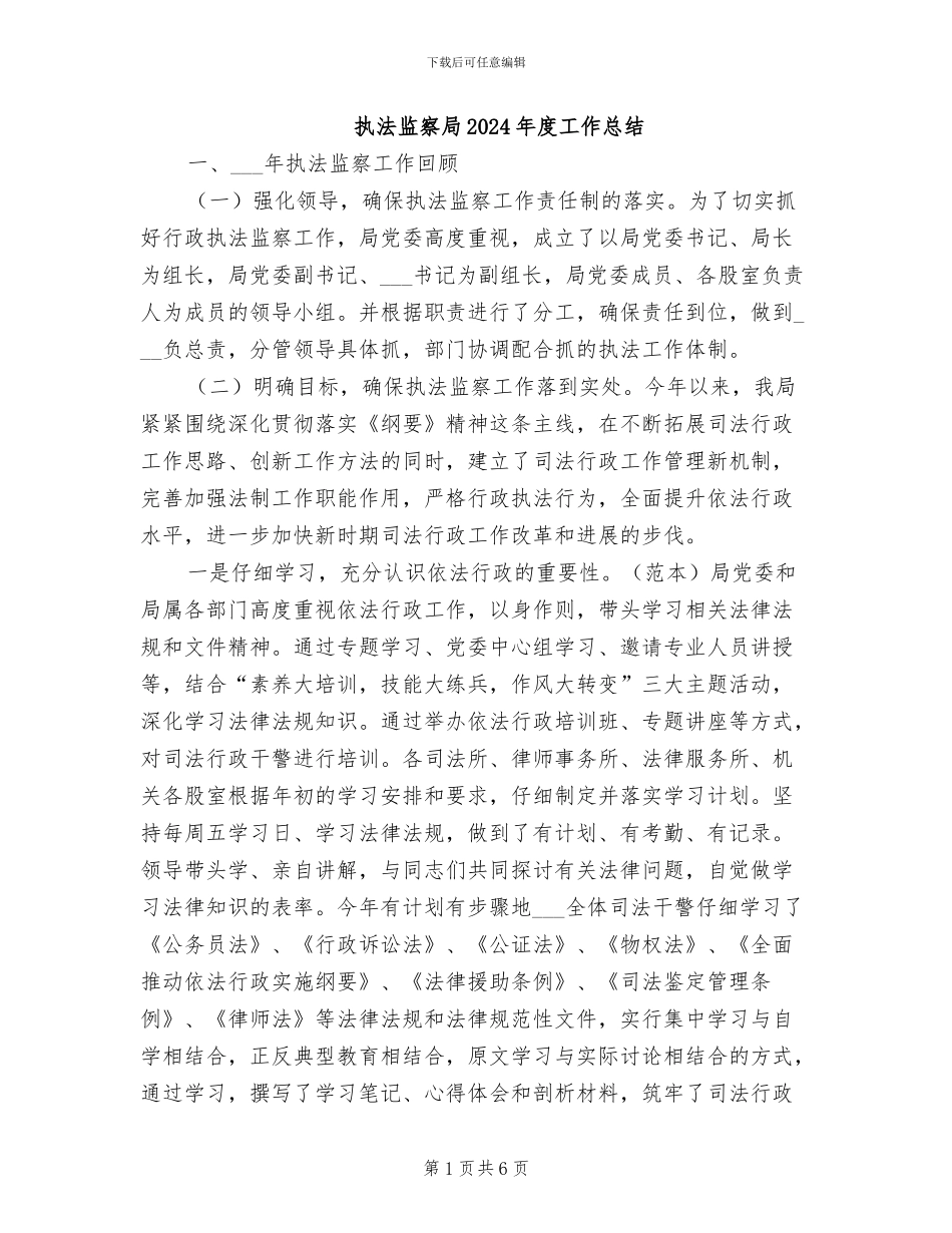 执法监察局2024年度工作总结_第1页