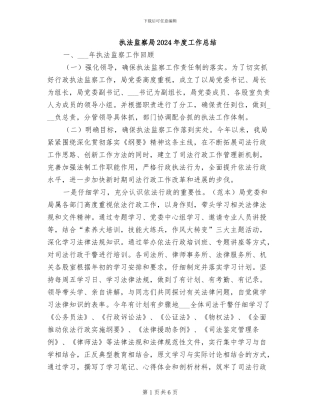 执法监察局2024年度工作总结