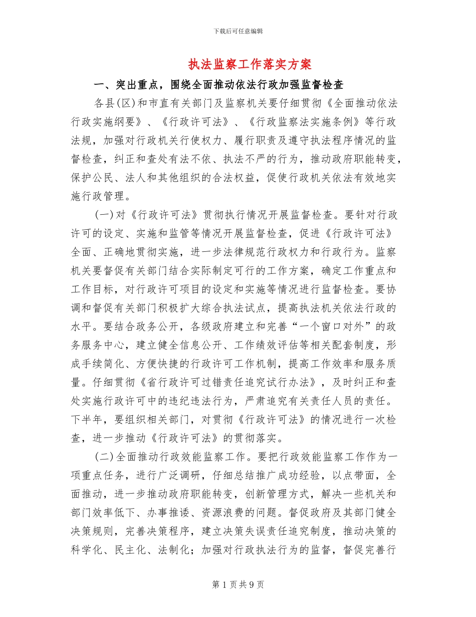 执法监察工作落实方案_第1页