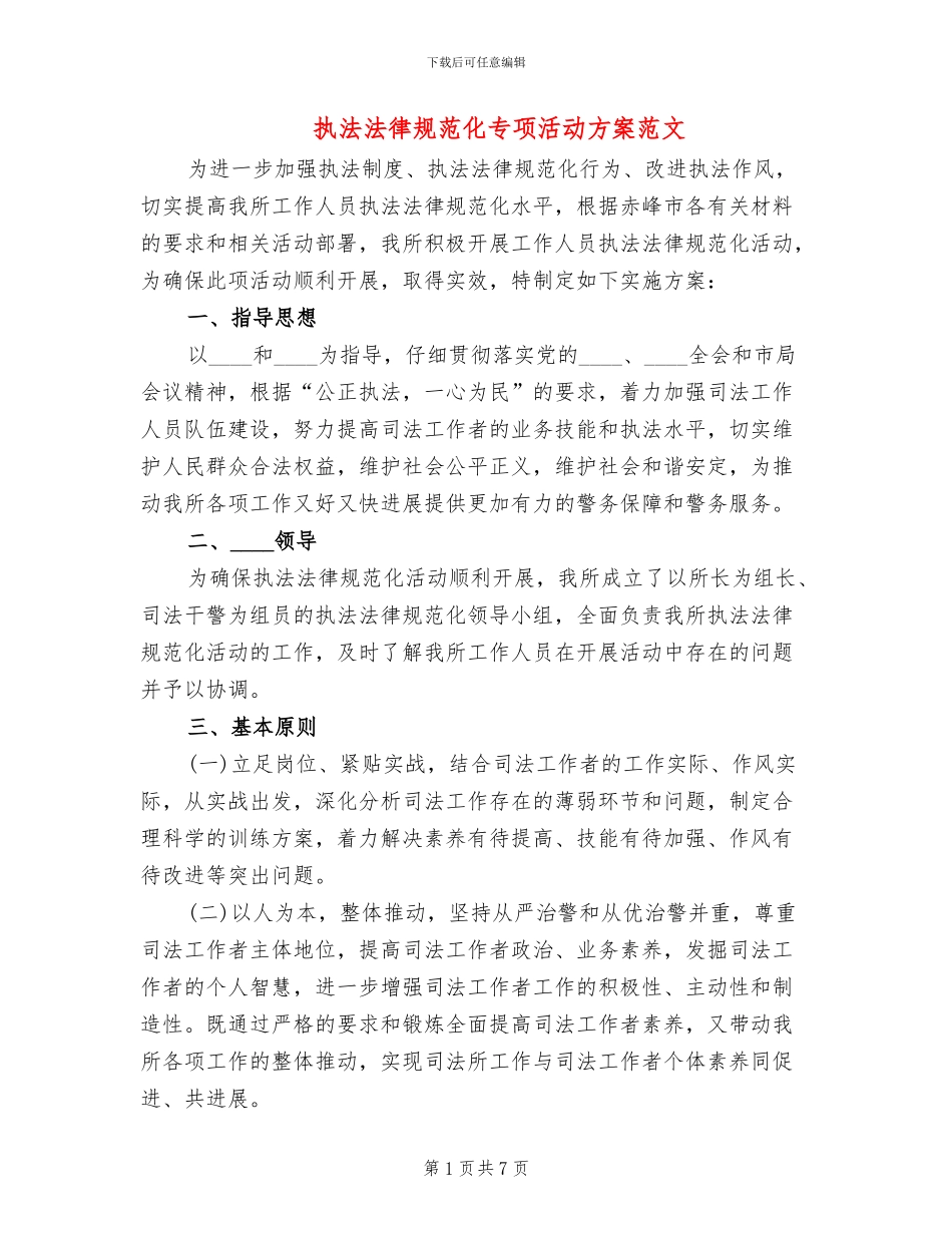 执法规范化专项活动方案范文_第1页