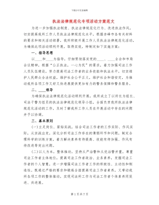 执法规范化专项活动方案范文