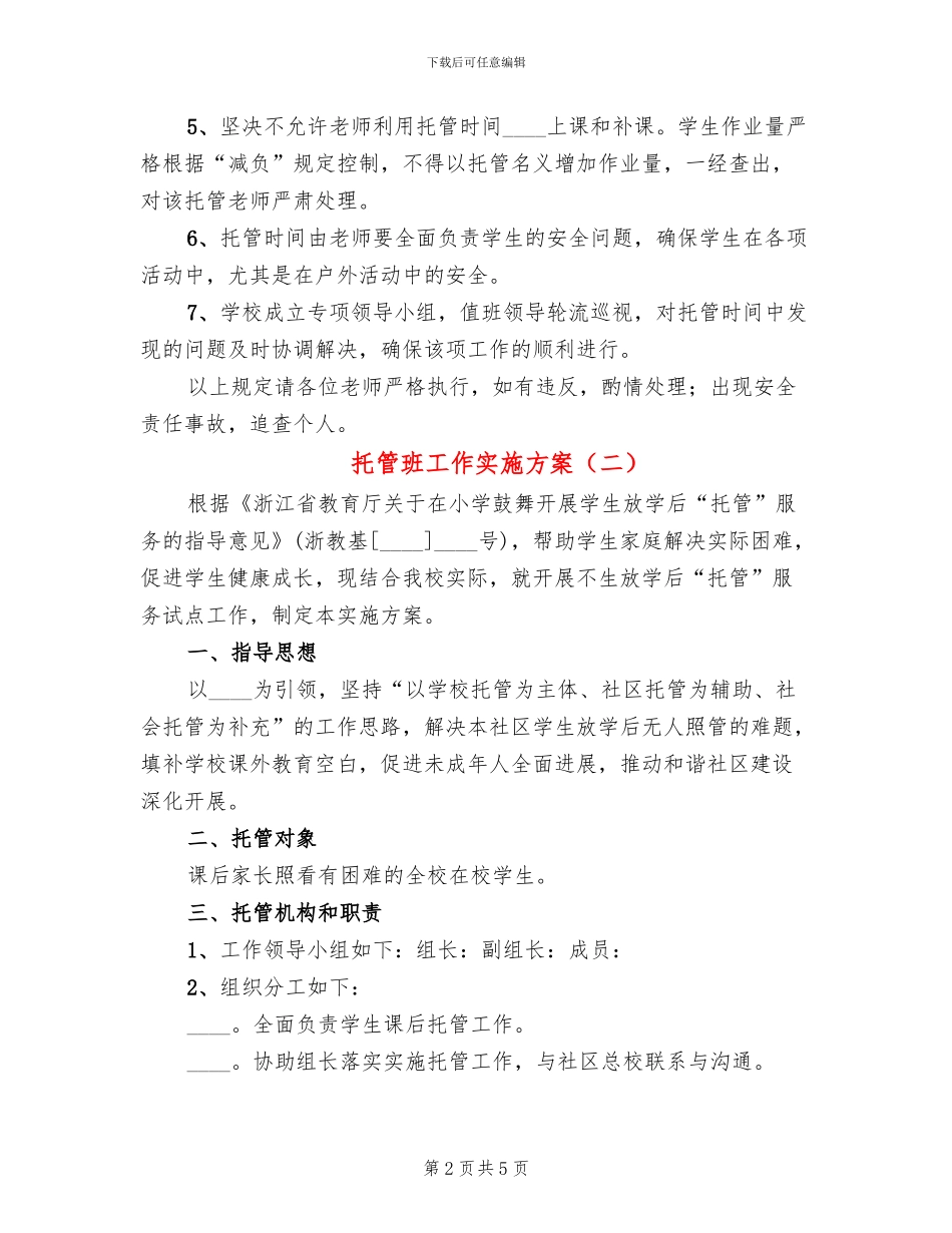 托管班工作实施方案(2篇)_第2页