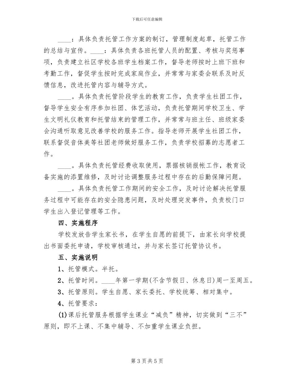 托管班工作实施方案(2篇)_第3页