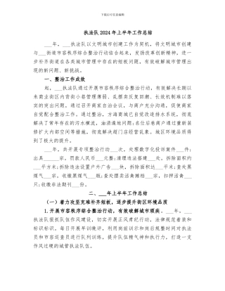 执法队2024年上半年工作总结