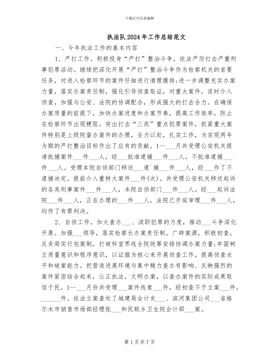 执法队2024年工作总结范文_第1页