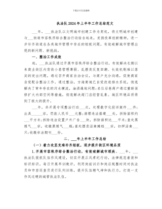 执法队2024年上半年工作总结范文
