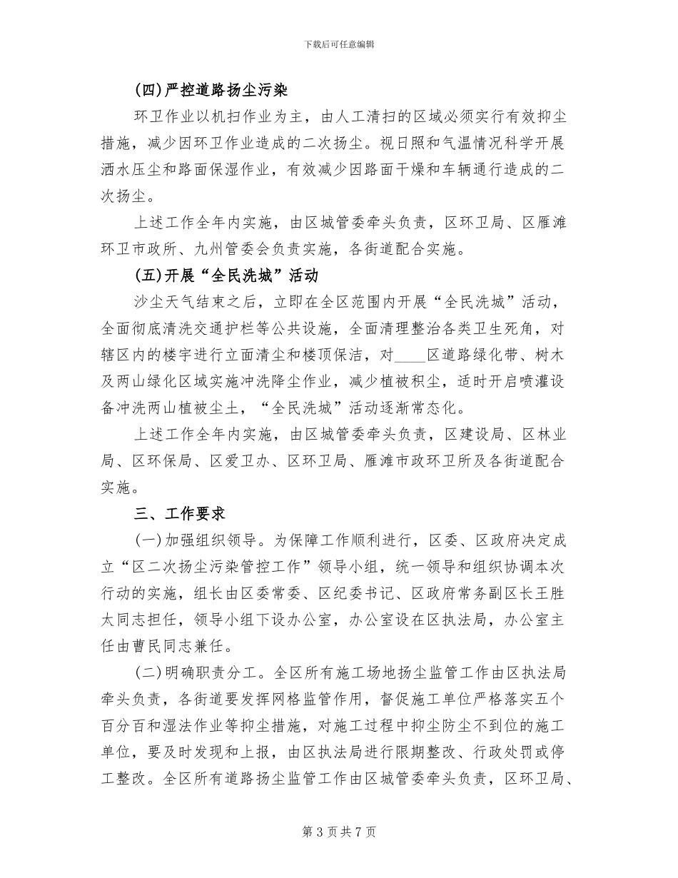 扬尘污染管控工作方案范文_第3页