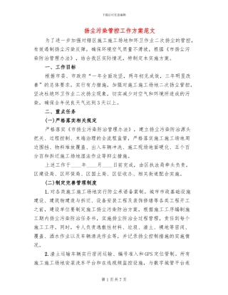 扬尘污染管控工作方案范文