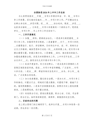 扫黑除恶2024年上半年工作总结