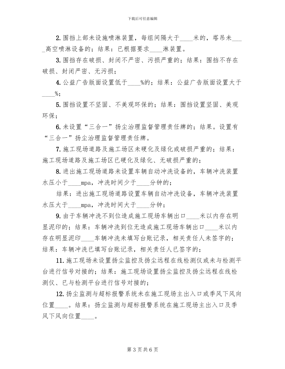 扬尘治理开复工验收方案范文合集范文_第3页