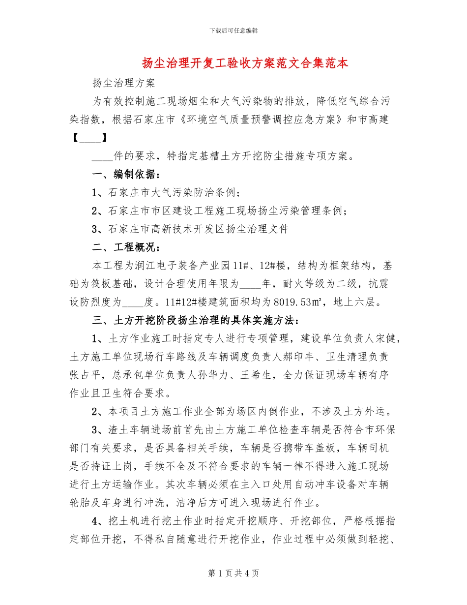 扬尘治理开复工验收方案范文合集范本_第1页