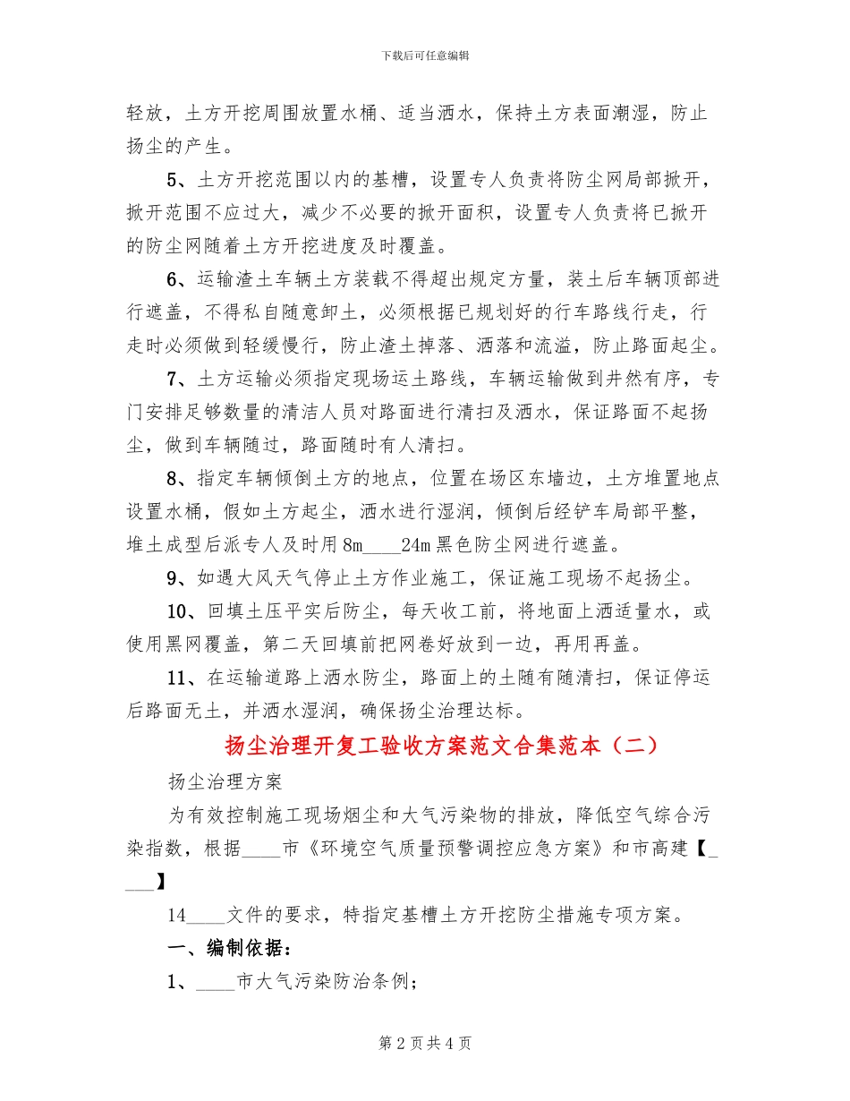 扬尘治理开复工验收方案范文合集范本_第2页