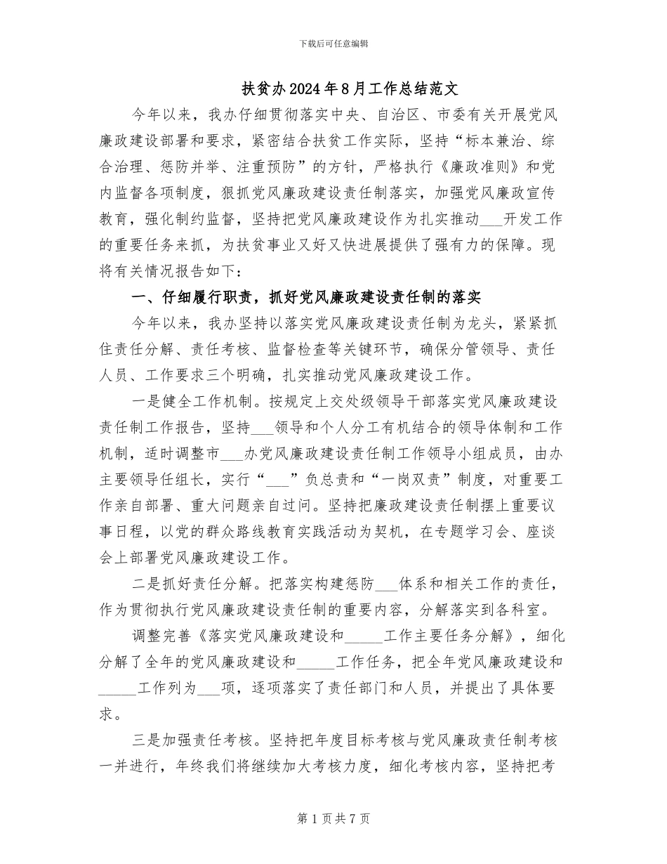 扶贫办2024年8月工作总结范文_第1页