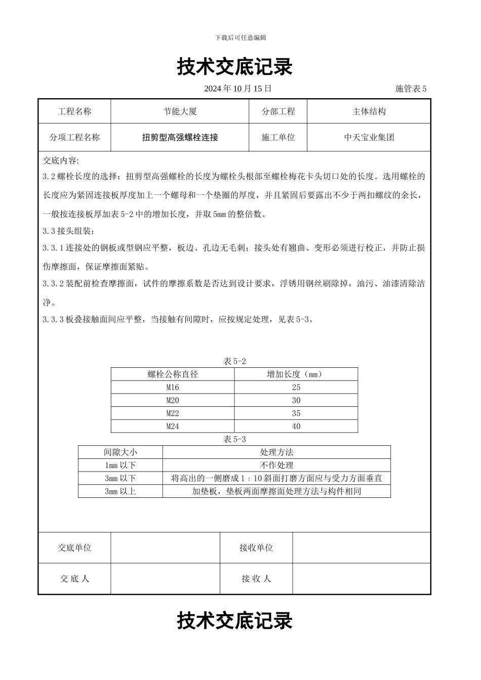 扭剪型高强螺栓连接交底记录_第2页