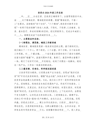 扶贫办2024年度工作总结