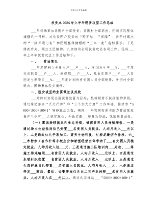 扶贫办2024年上半年脱贫攻坚工作总结