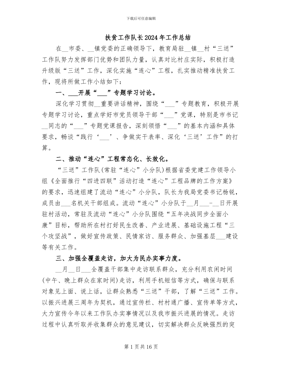 扶贫工作队长2024年工作总结_第1页