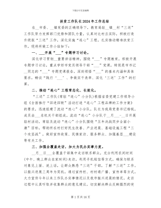 扶贫工作队长2024年工作总结