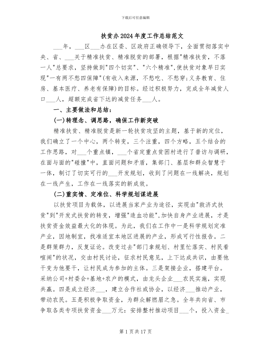扶贫办2024年度工作总结范文_第1页