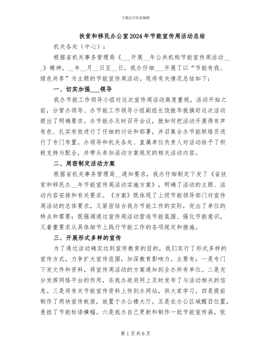 扶贫和移民办公室2024年节能宣传周活动总结_第1页