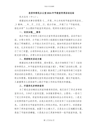 扶贫和移民办公室2024年节能宣传周活动总结