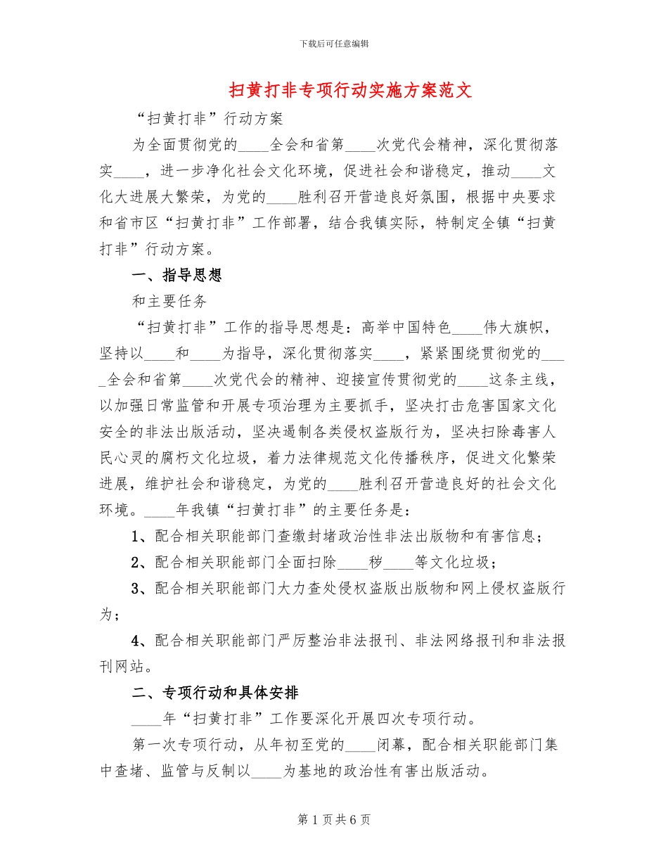 扫黄打非专项行动实施方案范文_第1页