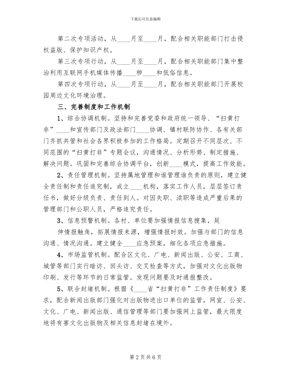 扫黄打非专项行动实施方案范文_第2页