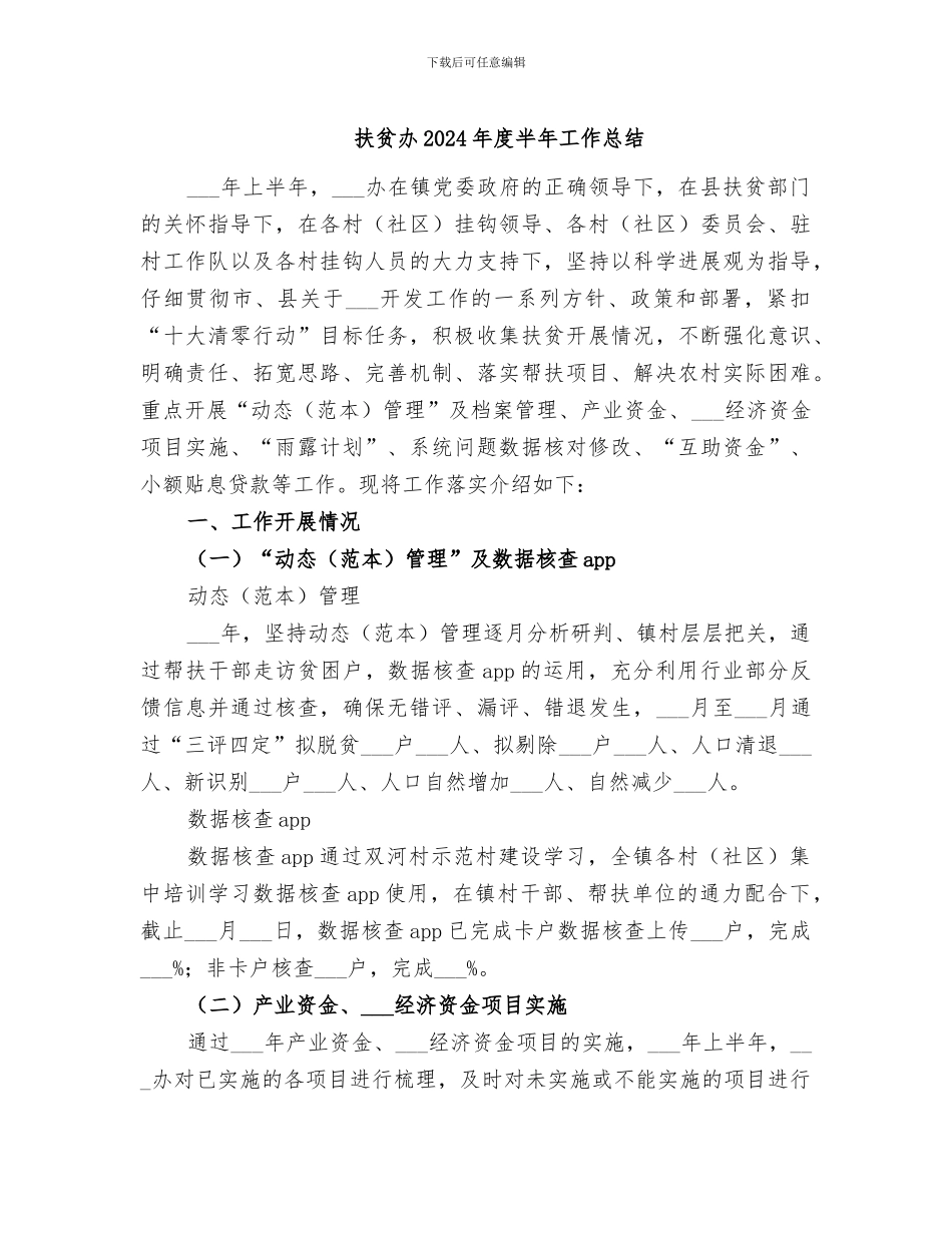 扶贫办2024年度半年工作总结_第1页