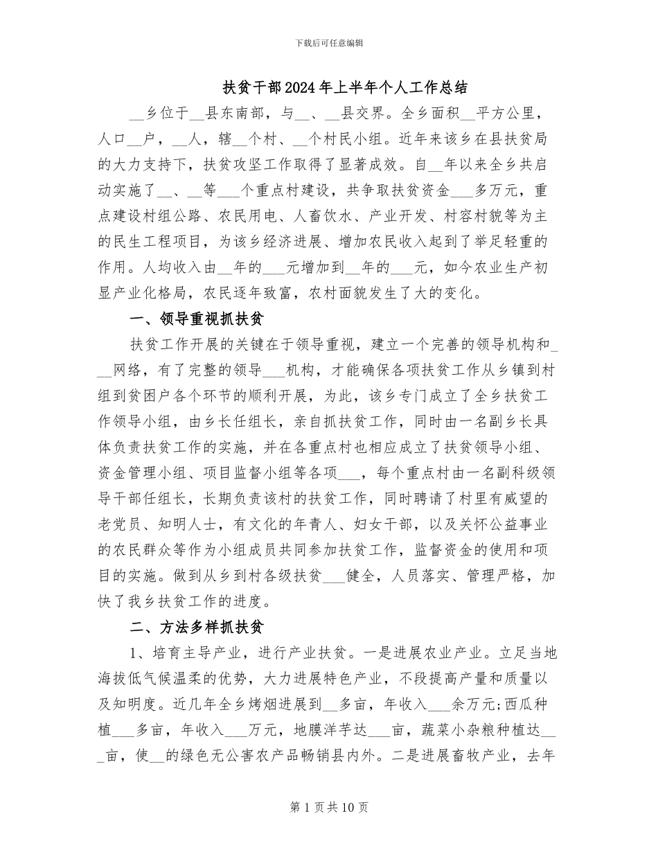 扶贫干部2024年上半年个人工作总结_第1页