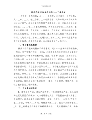 扶贫干部2024年上半年个人工作总结