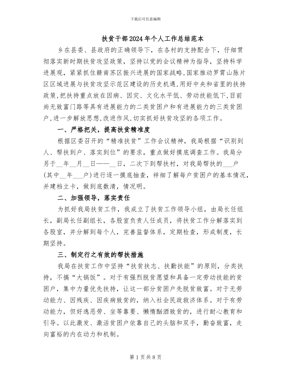 扶贫干部2024年个人工作总结范本_第1页