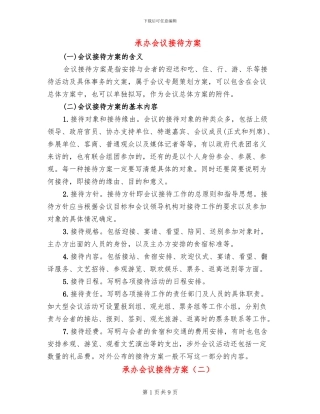 承办会议接待方案