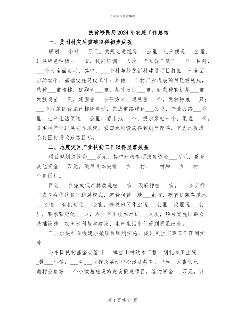 扶贫移民局2024年农建工作总结_第1页