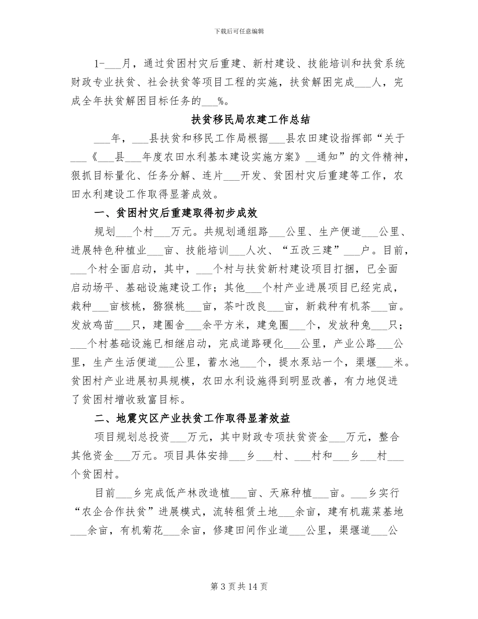 扶贫移民局2024年农建工作总结_第3页
