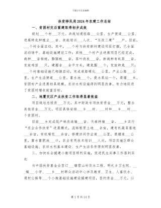 扶贫移民局2024年农建工作总结