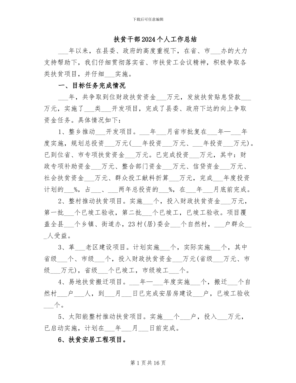 扶贫干部2024个人工作总结_第1页