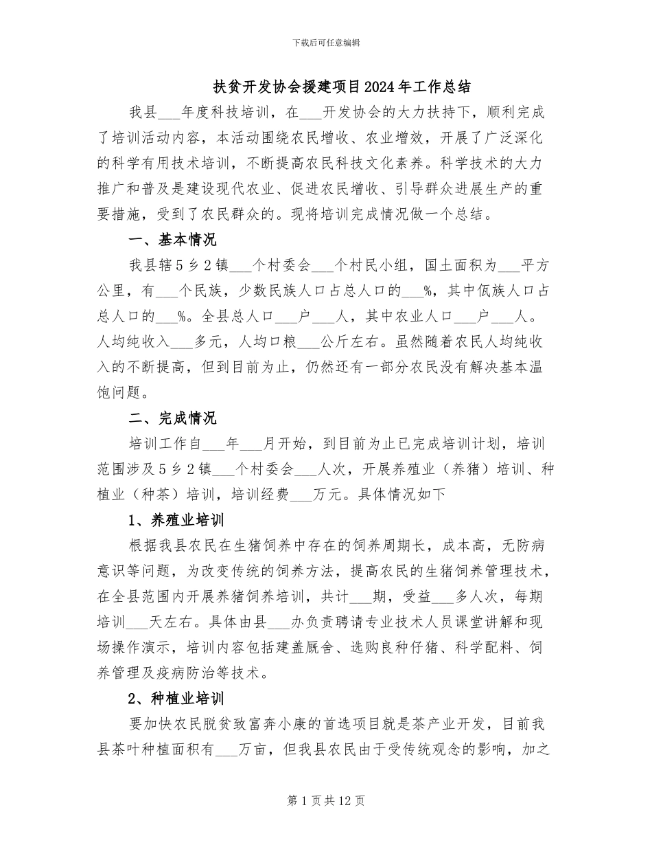 扶贫开发协会援建项目2024年工作总结_第1页
