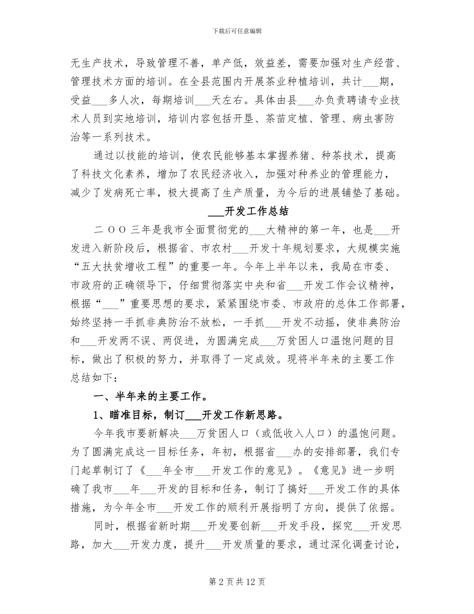 扶贫开发协会援建项目2024年工作总结_第2页