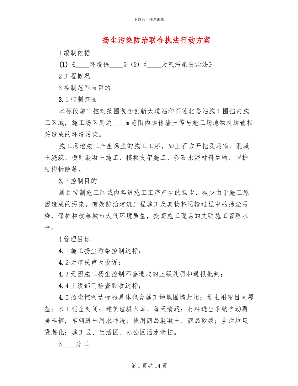 扬尘污染防治联合执法行动方案_第1页