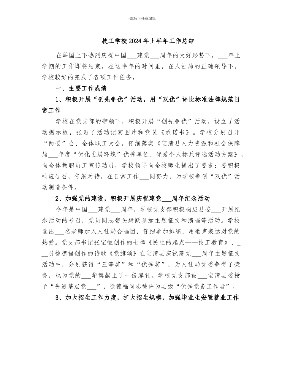 技工学校2024年上半年工作总结_第1页
