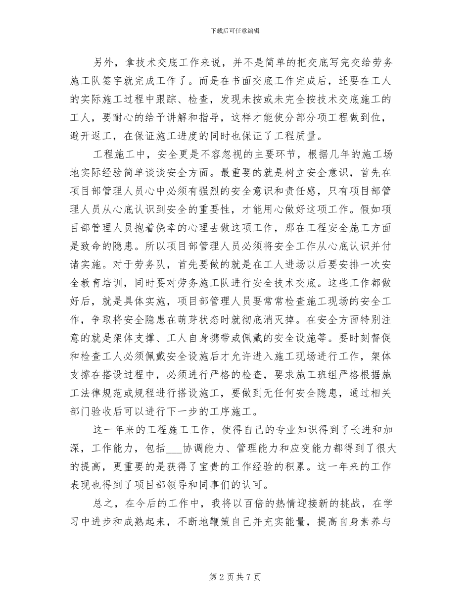 技术员2024工作总结范文_第2页