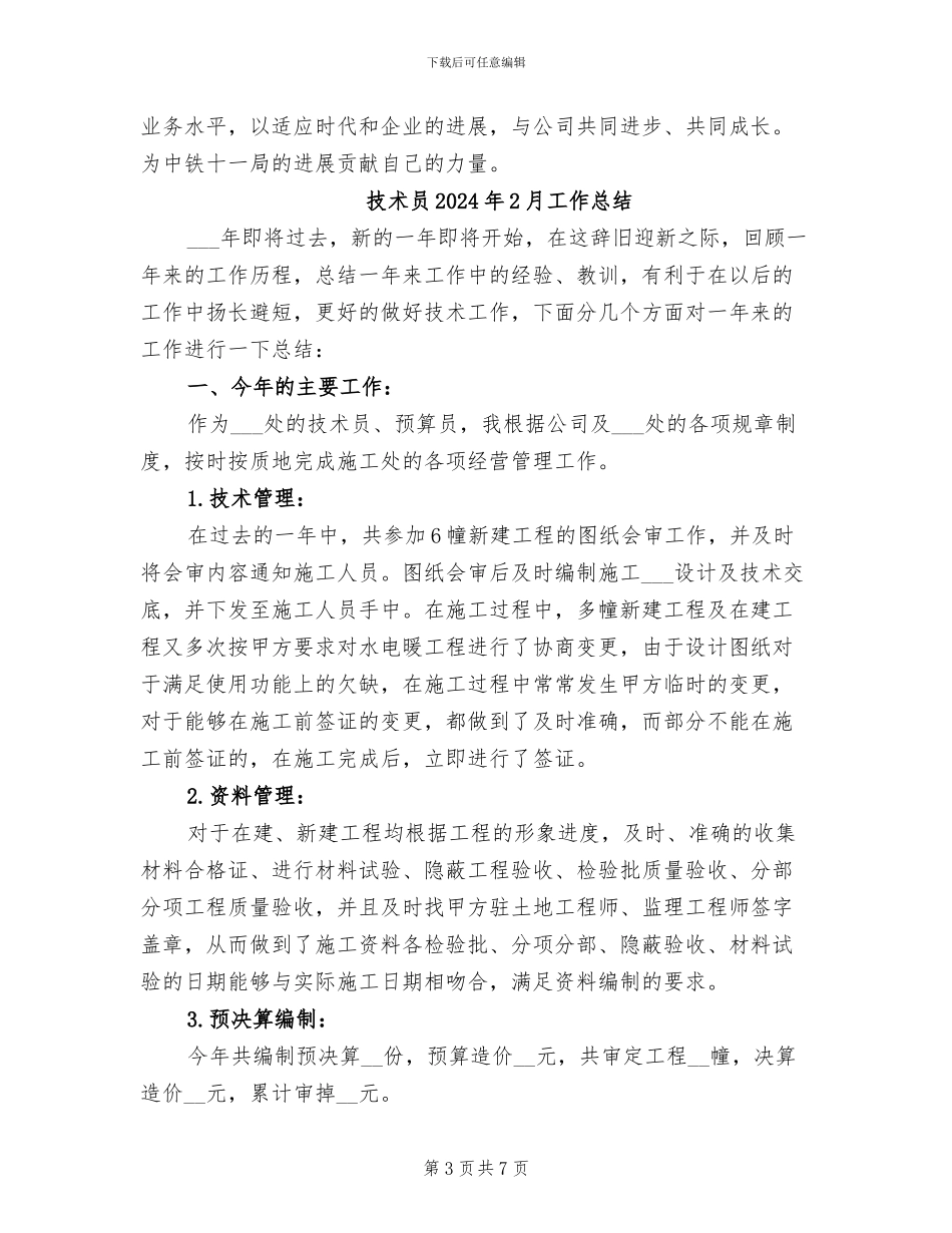 技术员2024工作总结范文_第3页