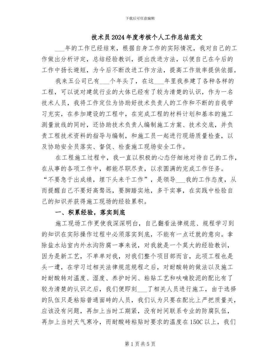 技术员2024年度考核个人工作总结范文_第1页