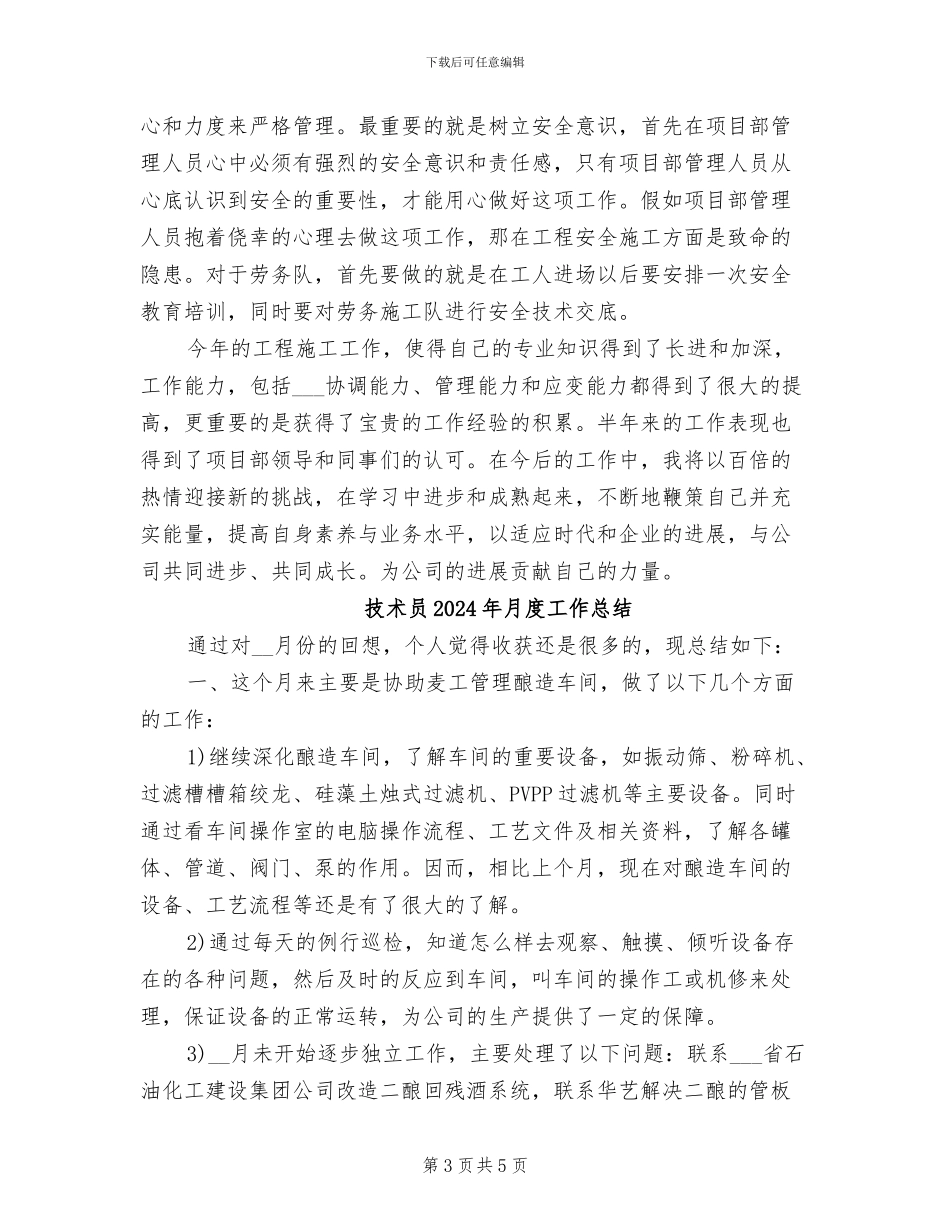 技术员2024年度考核个人工作总结范文_第3页