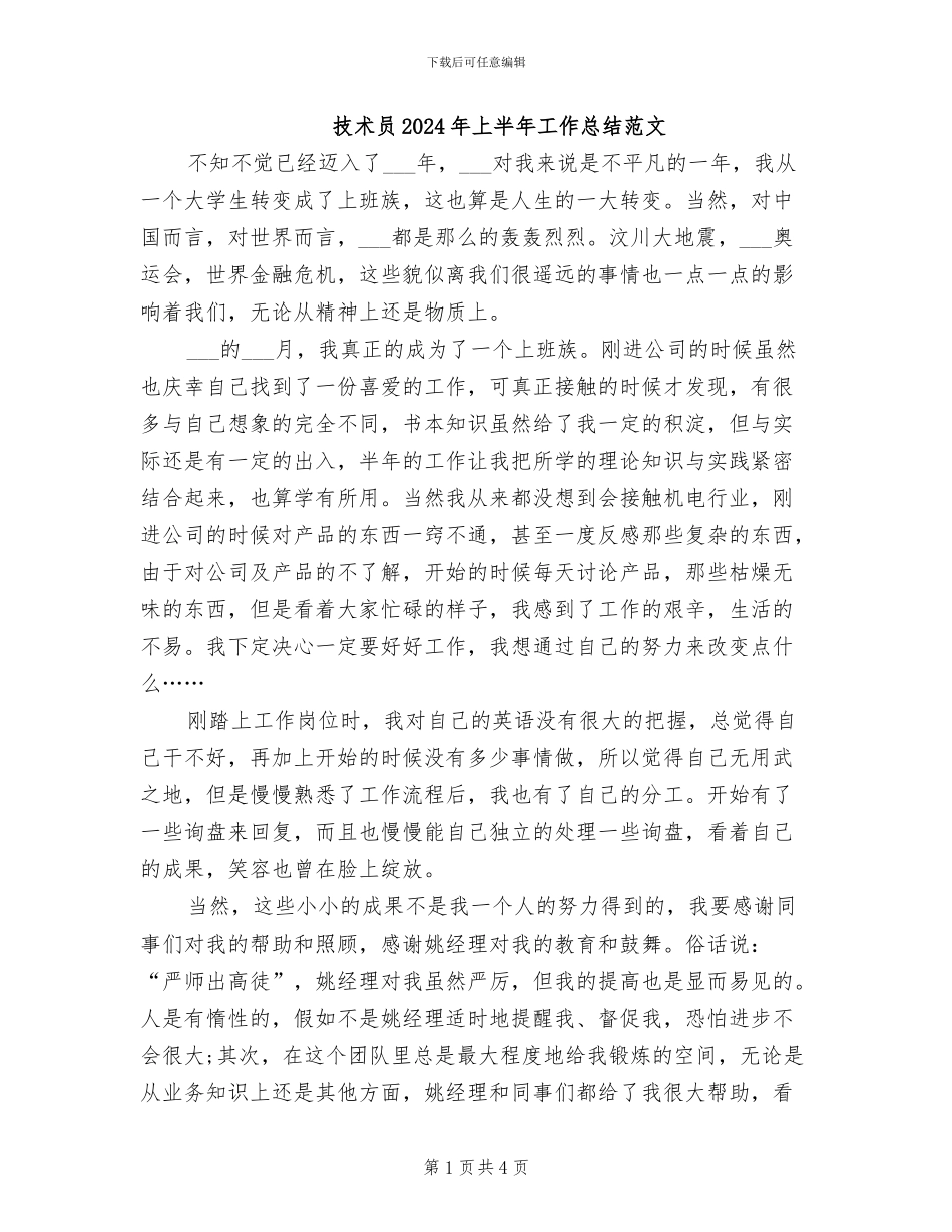 技术员2024年上半年工作总结范文_第1页