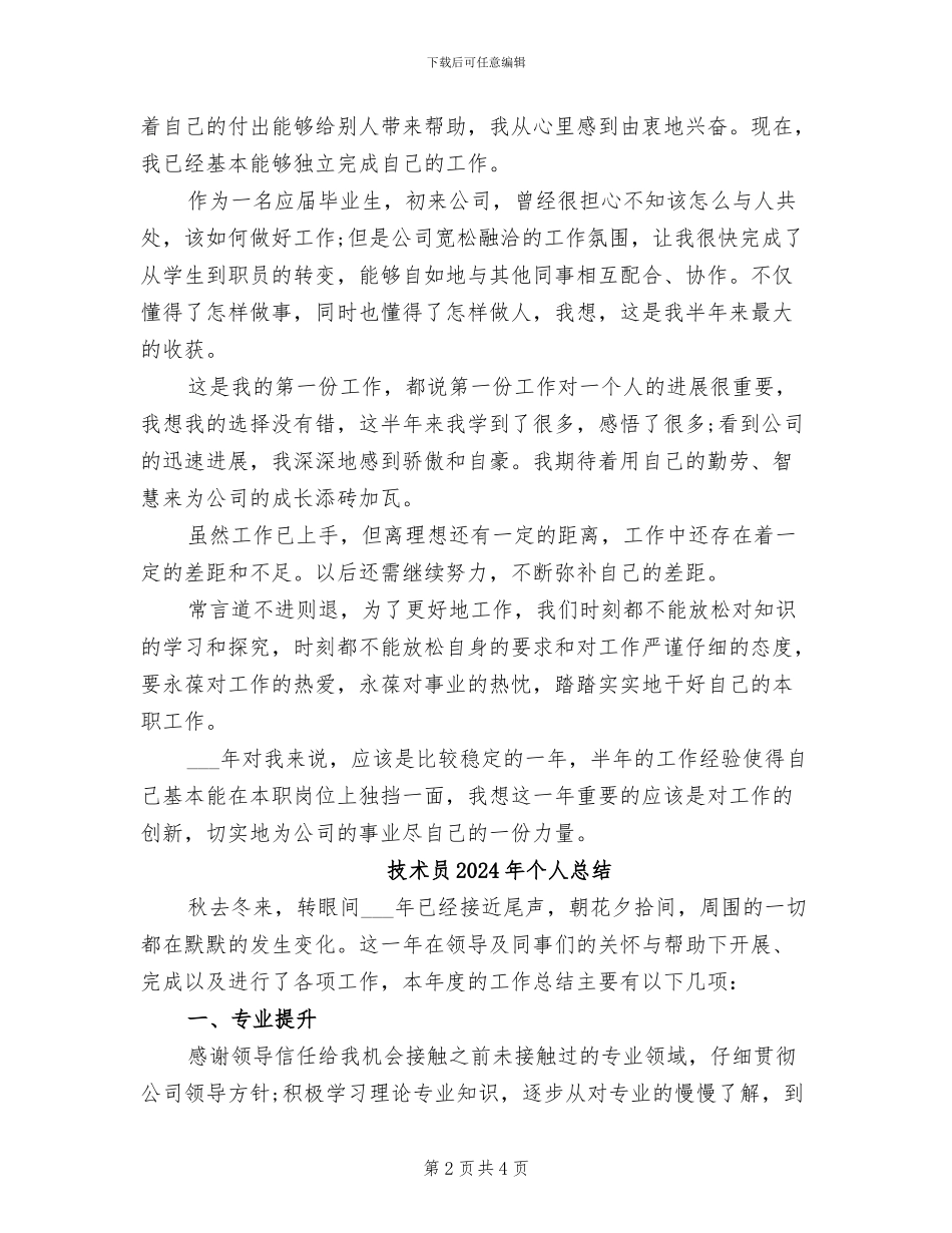 技术员2024年上半年工作总结范文_第2页