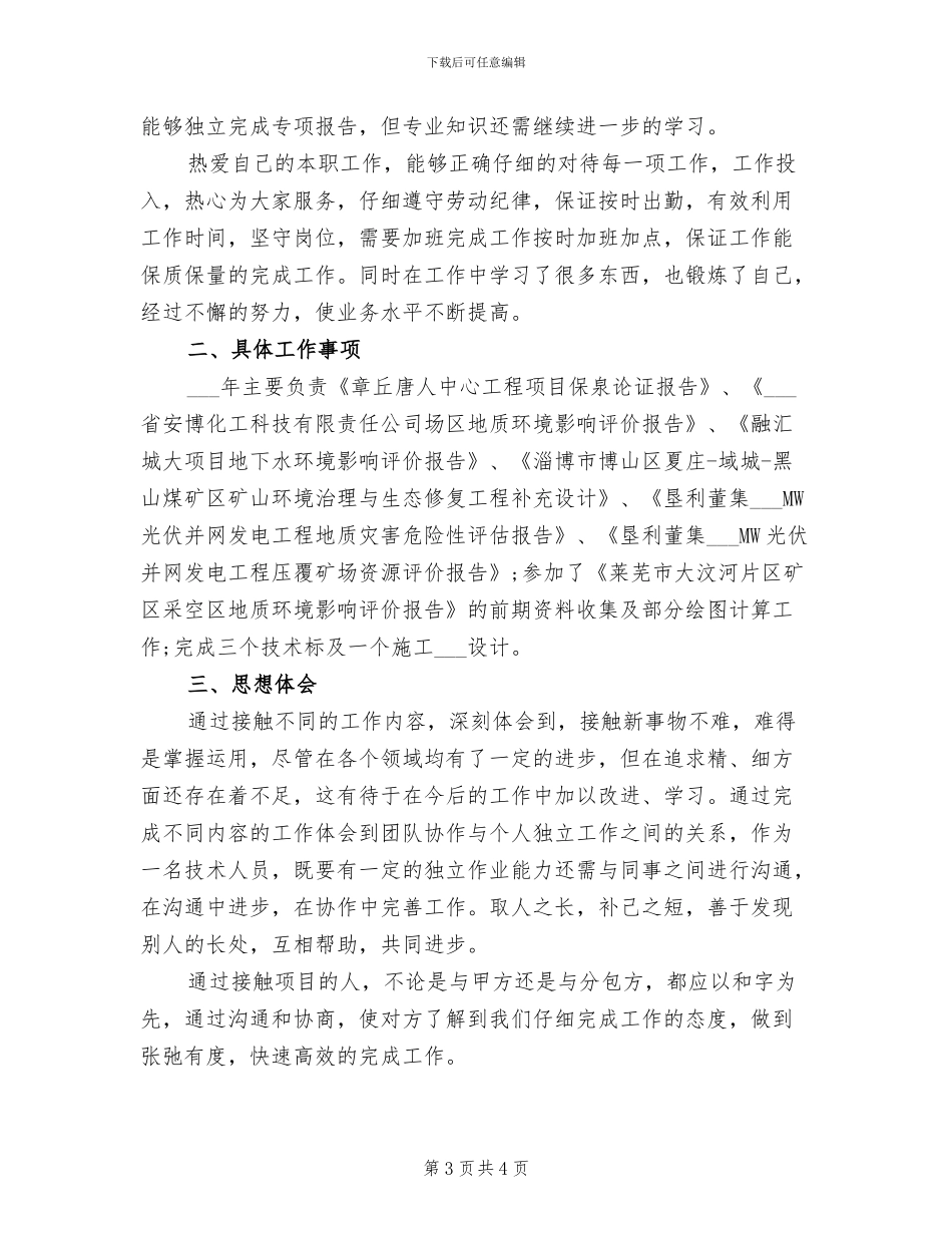 技术员2024年上半年工作总结范文_第3页