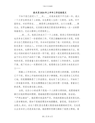 技术员2024年上半年工作总结范文